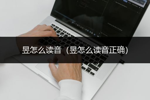 昱怎么读音（昱怎么读音正确）